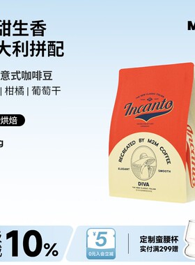 M2M意大利精品阿拉比卡意式拼配Diva新鲜现磨美式黑咖啡豆粉商用