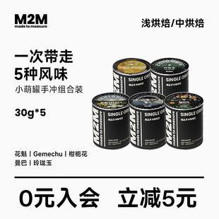 M2M花魁夹心糖柑栀花果丁丁浅烘小萌罐手冲套装新鲜黑咖啡豆30g*5