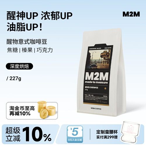 M2M新升级醒物意式咖啡豆227g