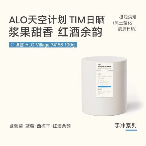 M2M埃塞Alo天空计划TIM日晒手冲