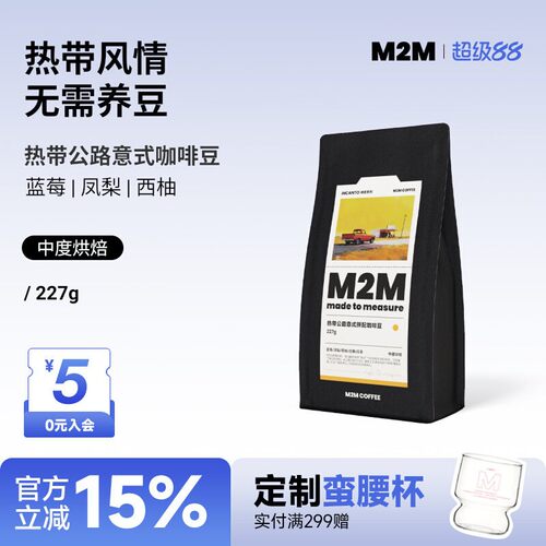 M2M热带公路意式拼配精品咖啡豆