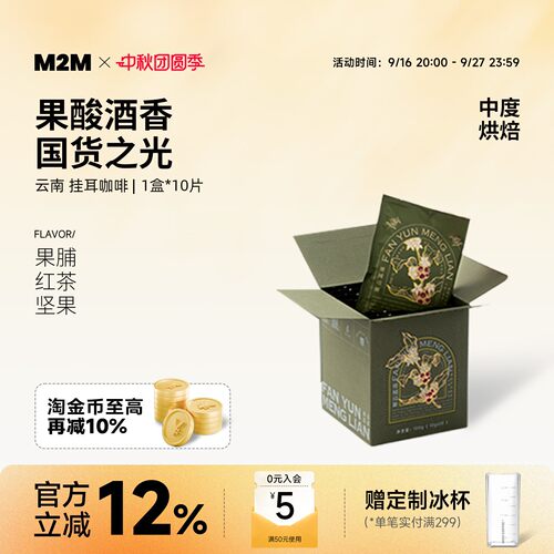 M2M挂耳咖啡云南国货美式手冲