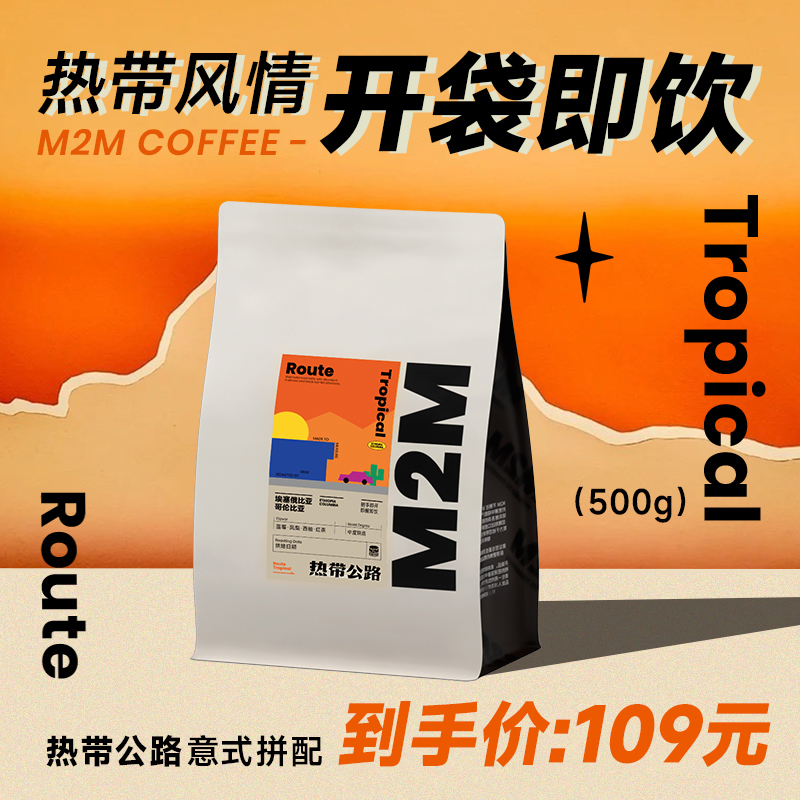 热带公路m2m意式拼配精品咖啡豆现磨粉浓缩美式拿铁新鲜烘焙500g-第2张图片-提都小院