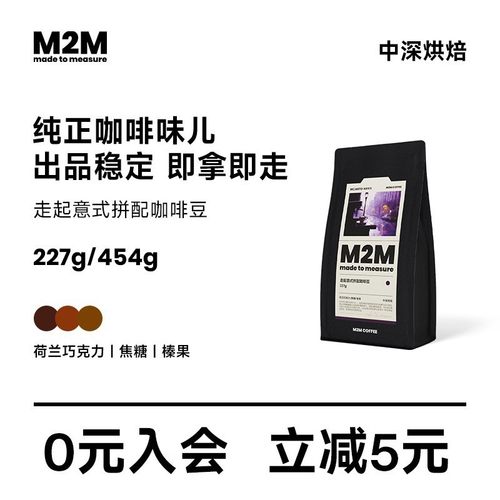 M2M正品走起意式新鲜拼配咖啡豆