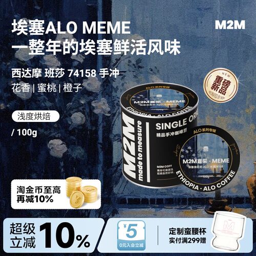 M2M重磅新品ALOMEME手冲咖啡豆