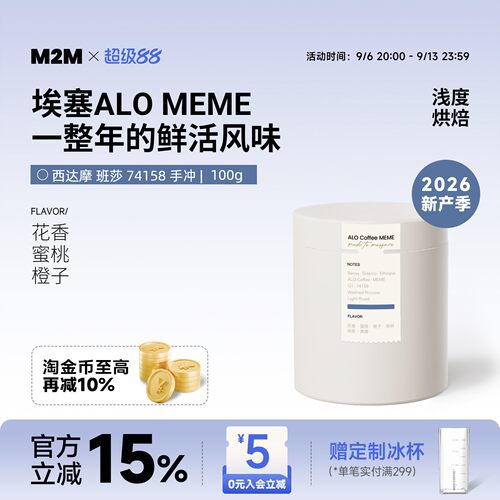 M2M重磅新品ALOMEME手冲咖啡豆