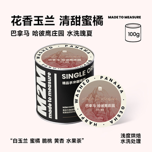 【新品】M2M巴拿马瑰夏水洗手冲咖啡豆粉白玉兰花香浅烘精品咖啡