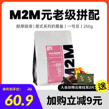 浓缩 M2Mcoffee 香浓美式 咖啡豆 新鲜烘焙250g 一号精品拼配意式
