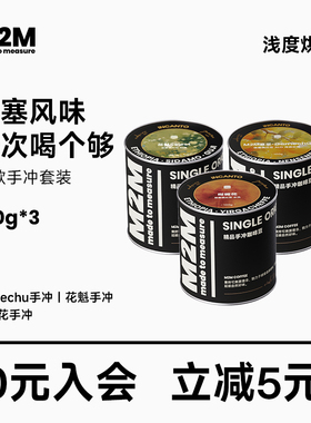 M2M爆款手冲套装埃塞古吉74158水洗日晒浅烘焙咖啡豆粉美式300g