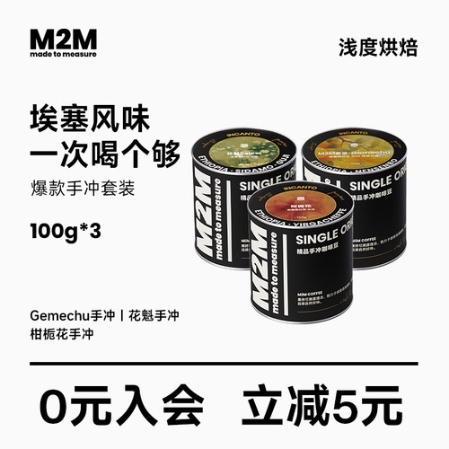 M2Mcoffee爆款手冲咖啡套装300g