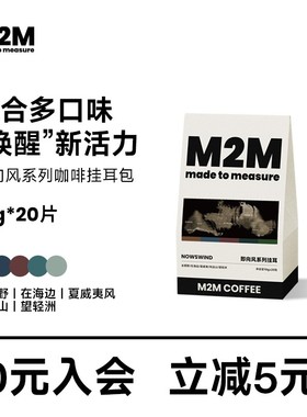 M2M即向风挂耳咖啡包混合多口味现磨中深烘美式咖啡粉黑咖啡20片
