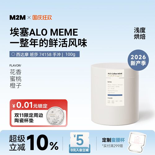 M2M重磅新品ALOMEME手冲咖啡豆