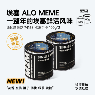 M2M埃塞ALOMEME水洗74158咖啡豆