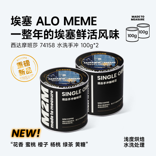 M2M埃塞ALOMEME水洗74158咖啡豆