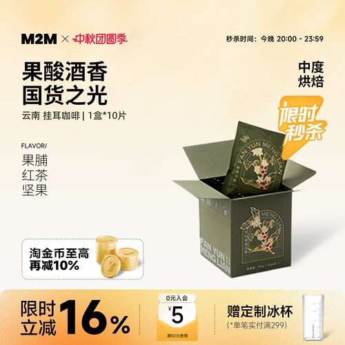 M2M挂耳咖啡云南国货美式手冲
