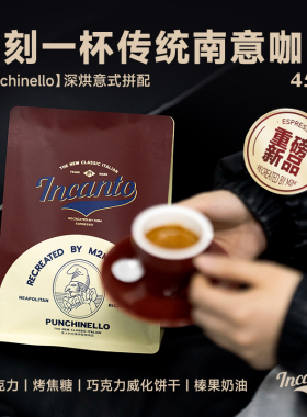 【重磅新品】M2M那不勒斯意式拼配深烘咖啡豆粉新鲜现磨精品美式