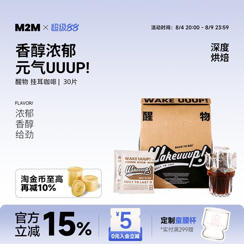 M2MCoffee醒物挂耳咖啡新鲜烘焙