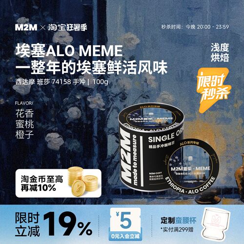 M2M重磅新品ALOMEME手冲咖啡豆