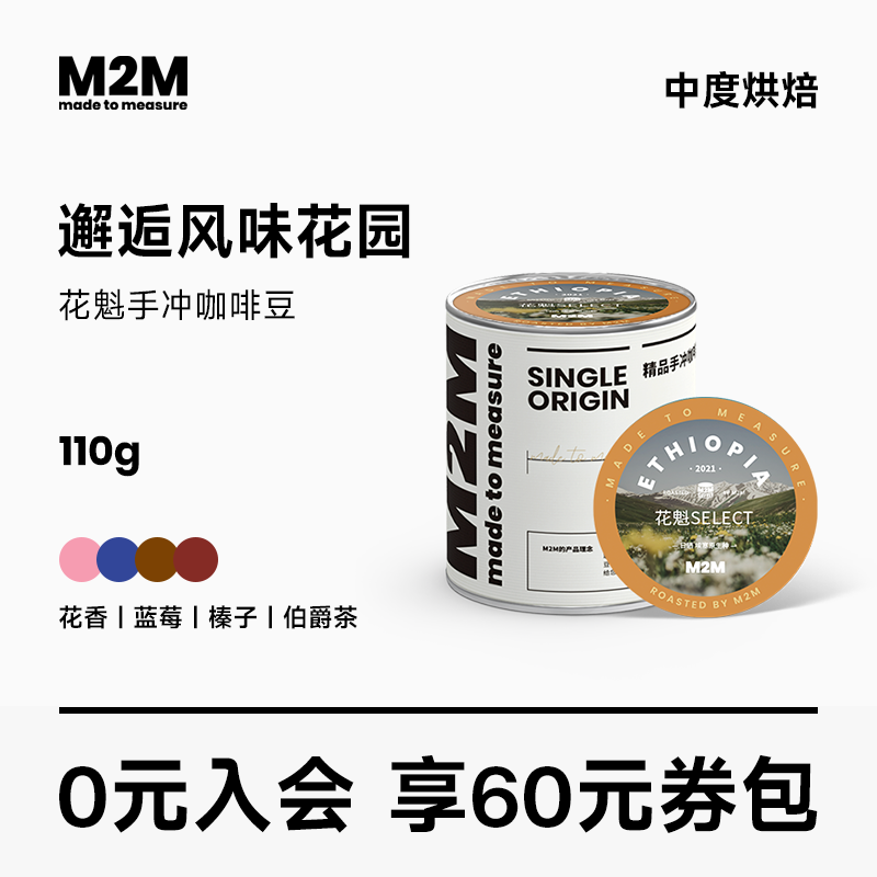 M2M花魁SELECT日晒手冲精品咖啡豆埃塞俄比亚110g新鲜烘焙咖啡粉-封面