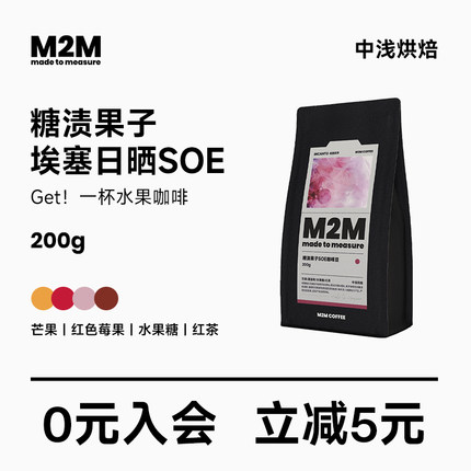 M2M新产季糖渍果子SOE埃塞俄比亚日晒意式咖啡豆粉冷萃黑咖啡200g
