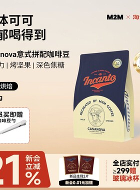 M2M Casanova意式咖啡豆深烘咖啡粉新鲜现磨美式黑咖啡商用批发