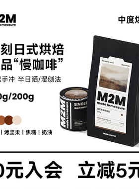 M2M曼巴巴西曼特宁拼配精品阿拉比卡手冲咖啡豆中烘咖啡豆100g