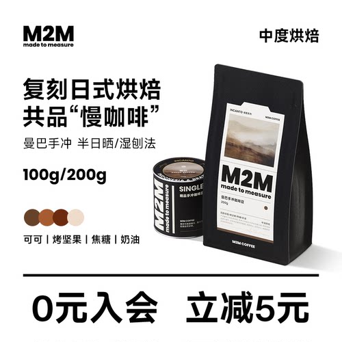 M2M曼巴曼特宁手冲阿拉比卡