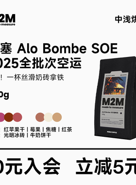 M2M新产季空运批次埃塞ALO西达摩Bombe SOE意式美式咖啡豆粉商用