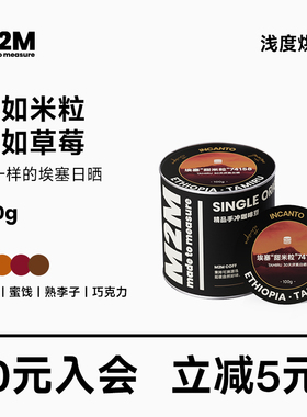 M2M 25年新产季埃塞俄比亚G1甜米粒浅烘焙精品手冲咖啡豆100g