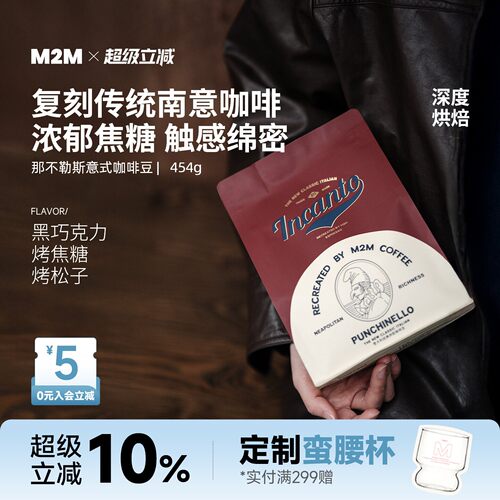 M2M那不勒斯意式深烘精品咖啡豆