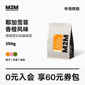 M2M意式 浓缩柑栀花SOE埃塞俄比亚水洗耶加雪啡烘焙精品咖啡豆250g