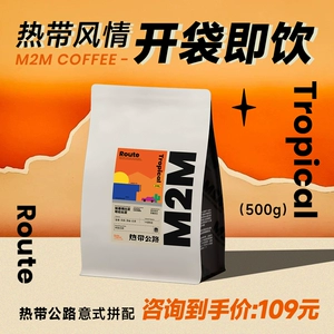 M2M Tropical Highway Итальянская смесь Специальный кофе в зернах Американский латте Свежий молотый кофе средней обжарки Арабика