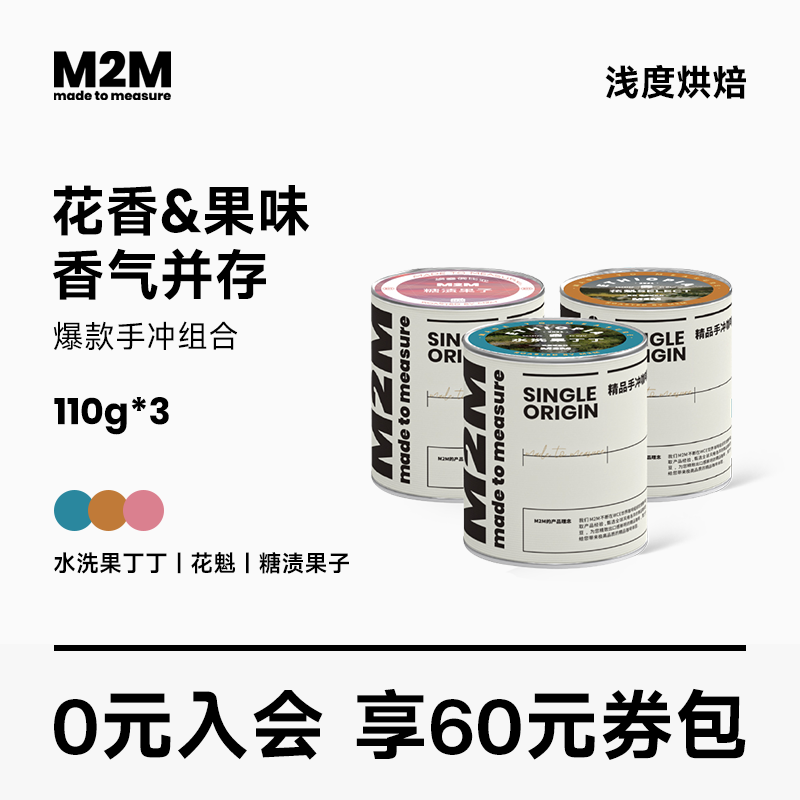 M2M水洗果丁丁+花魁+糖渍进口手冲咖啡豆套装新鲜烘焙黑咖啡美式-封面