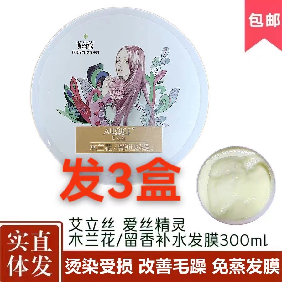 3瓶艾立丝植物爱丝精灵木兰花留香补水发膜300ml柔顺滑烫染护发素