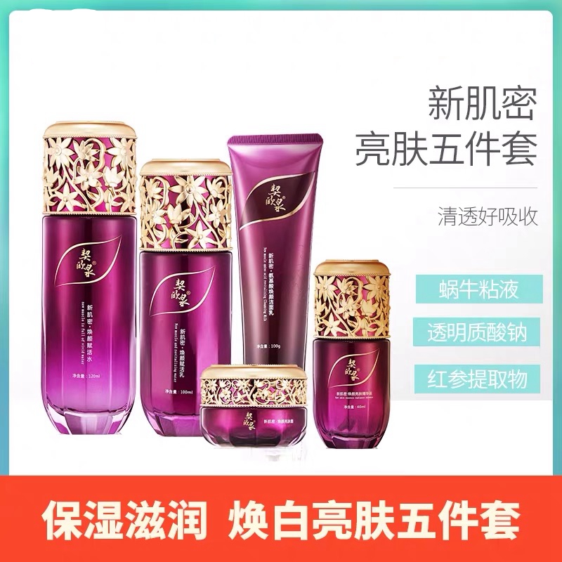 契欧泉新肌焕颜五件套包邮护肤品