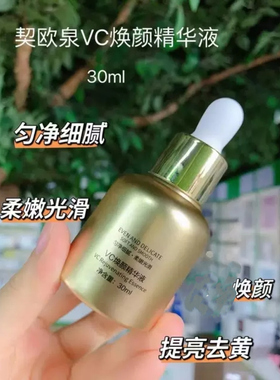 契欧泉VC焕颜精华原液提亮补水暗沉发黄修复契色熊果苷亮肤原生液