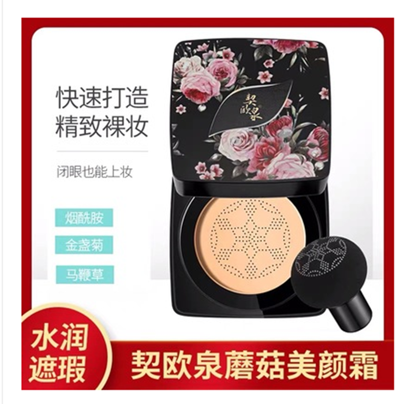 契欧泉小蘑菇头气垫bb霜正品控油遮瑕保湿持久不脱妆cc霜粉底网