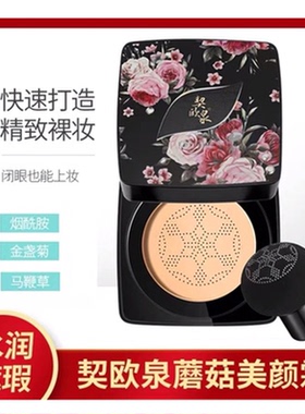 契欧泉小蘑菇头气垫bb霜正品控油遮瑕保湿持久不脱妆cc霜粉底网