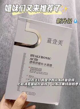 董壹美透明质酸补水面膜