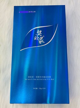 契欧泉深度保湿面膜贴咨询优惠