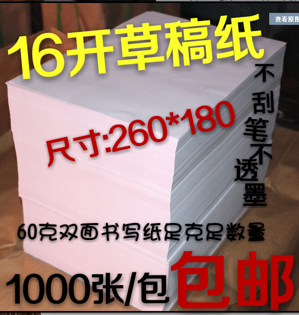 批发16k草稿纸 演算纸便签纸学生专用纸每包1000张包邮