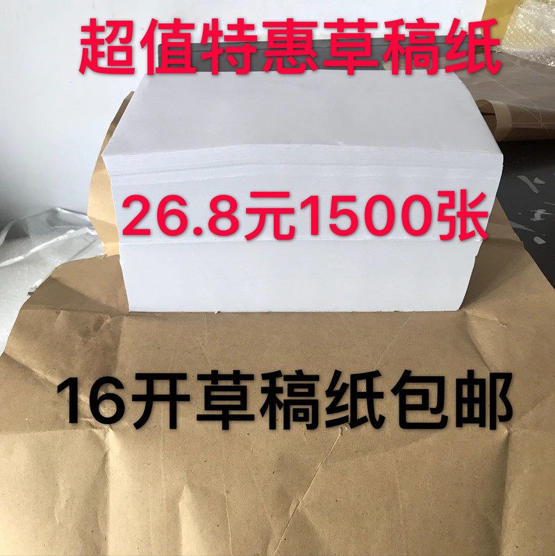 超值16K纸 草稿纸便签便条白纸办公学生用纸批发试卷纸记事本包邮