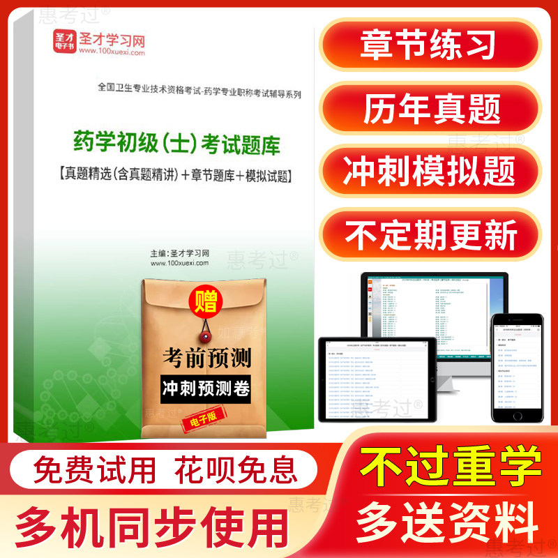 圣才2027初级药士考试题库西药士药剂士初级历年真题模拟题习题集