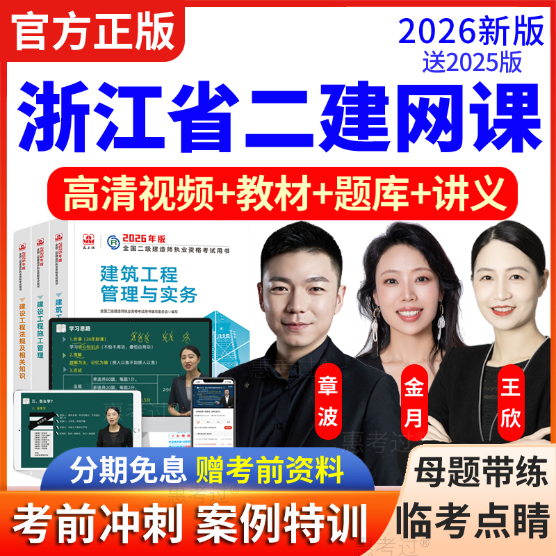 2026浙江省二级建造师教材视频课件二建管理金月王少杰网课真题库
