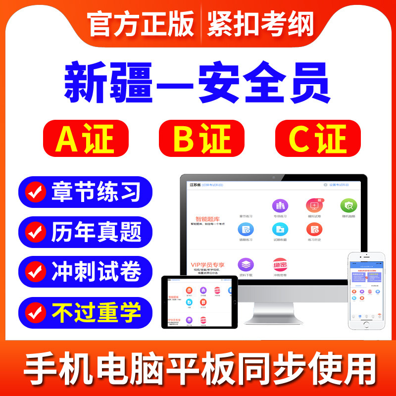 2026新疆安全员A证B证C证考试题库建筑三类人员考试资料辅导软件
