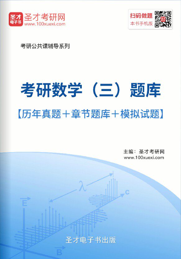 2026年考研数学三考试题库 考研数学历年真题 冲刺预测模拟试题集
