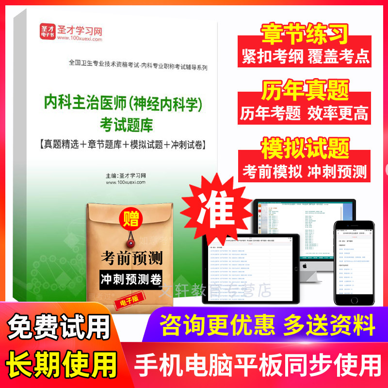 圣才2027神经内科主治医师中级考试题库历年真题模拟试题冲刺试卷