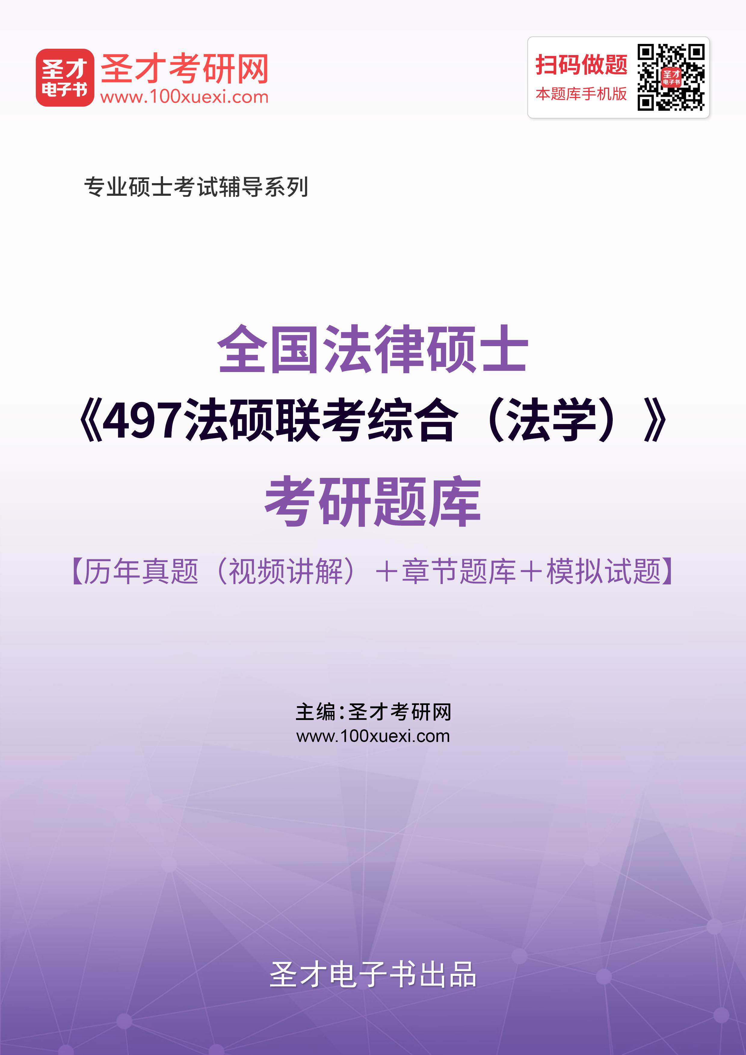 历年真题 2026年法律硕士497法硕联考综合法学考研题库 模拟试题