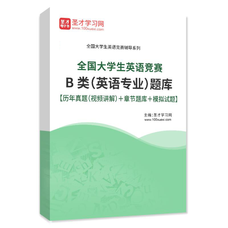 2026全国大学生英语竞赛B类英语专业题库历年真题模拟试题练习题