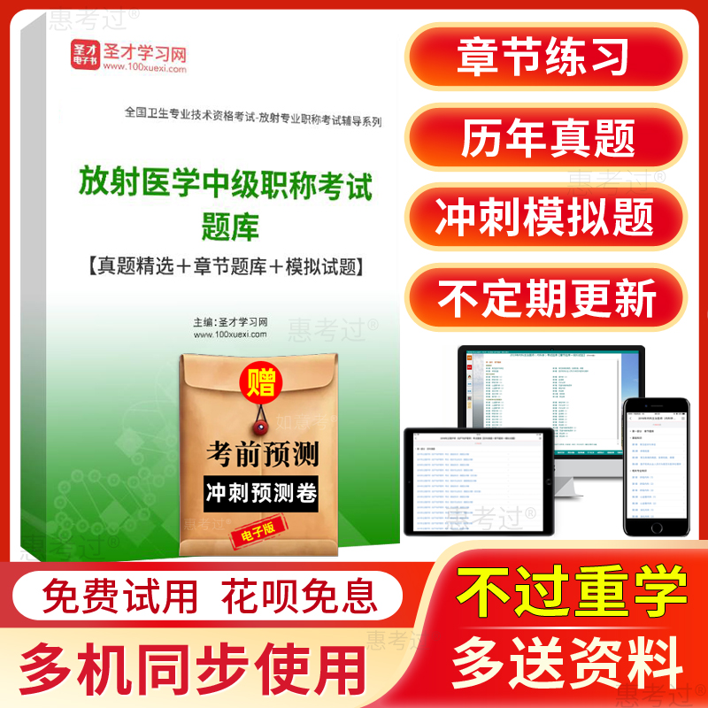 圣才2026放射医学主治医师中级考试题库历年真题模拟题考前冲刺题